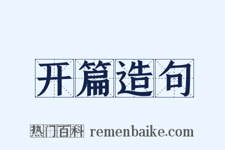 开篇造句是什么意思的图片
